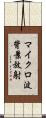 マイクロ波背景放射 Scroll