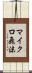 マイクロ飛沫 Scroll