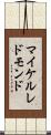 マイケル・レドモンド Scroll