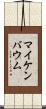 マイケンバウム Scroll