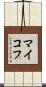 マイコフ Scroll