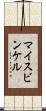マイスビンケル Scroll