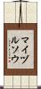 マイヅルソウ Scroll