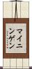 マイニンゲン Scroll