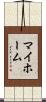 マイ・ホーム Scroll