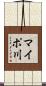マイポ川 Scroll