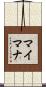 マイマナ Scroll