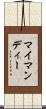 マイマンディー Scroll