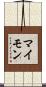 マイモン Scroll