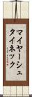 マイヤーシュタイネック Scroll