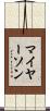 マイヤーソン Scroll