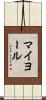 マイヨール Scroll
