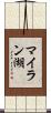 マイラン湖 Scroll