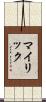 マイリック Scroll