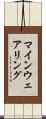 マインウェアリング Scroll
