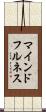 マインドフルネス Scroll