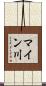 マイン川 Scroll