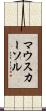 マウスカーソル Scroll