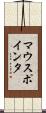 マウス・ポインタ Scroll