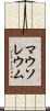 マウソレウム Scroll