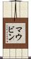 マウビン Scroll