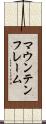 マウンテンフレーム Scroll