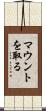 マウントを取る Scroll