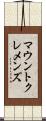 マウントクレメンズ Scroll
