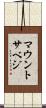 マウントサベジ Scroll