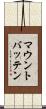 マウントバッテン Scroll