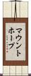 マウントホープ Scroll