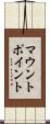 マウント・ポイント Scroll