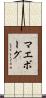マエボーグ Scroll