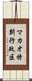 マカオ特別行政区 Scroll