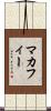 マカフィー Scroll