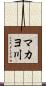 マカヨ川 Scroll