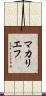 マカリエフ Scroll