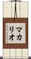 MacArio Scroll
