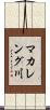 マカレング川 Scroll