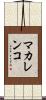 マカレンコ Scroll