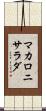マカロニ・サラダ Scroll