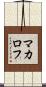 マカロフ Scroll