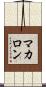 マカロン Scroll
