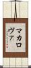 マカロヴァ Scroll