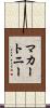 マカートニー Scroll