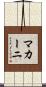 マカーニ Scroll