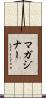マガジナー Scroll