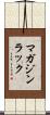 マガジン・ラック Scroll
