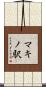 マキノ駅 Scroll