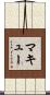 McCue Scroll
